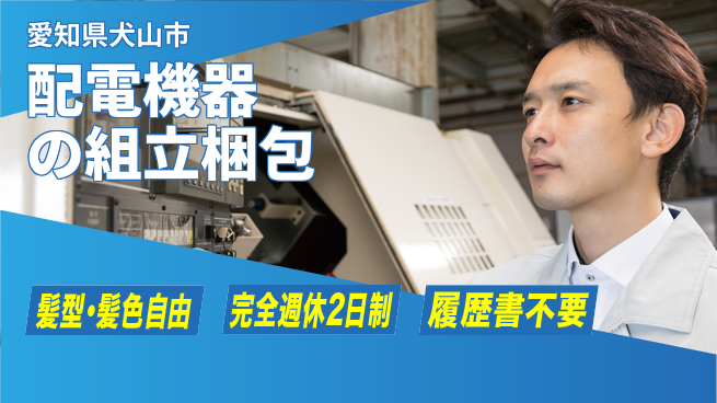 株式会社綜合キャリアオプション 配電機器の組立梱包の工場求人・派遣情報 | ジョバディ工場