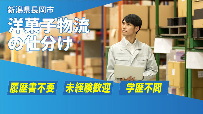 株式会社綜合キャリアオプション 洋菓子物流の仕分けの工場求人・派遣情報 | ジョバディ工場