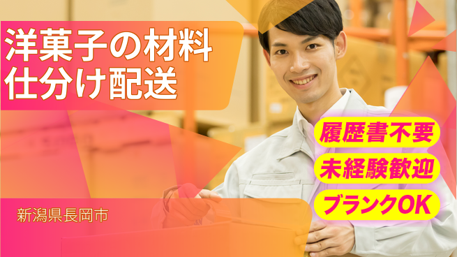 株式会社綜合キャリアオプション 洋菓子の材料仕分け配送の工場求人・派遣情報 | ジョバディ工場