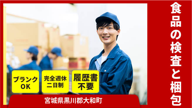 株式会社綜合キャリアオプション 食品の検査と梱包の工場求人・派遣情報 | ジョバディ工場
