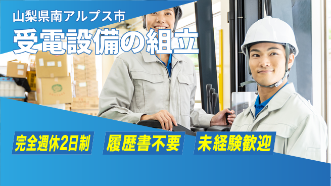 株式会社綜合キャリアオプション 受電設備の組立の工場求人・派遣情報 | ジョバディ工場