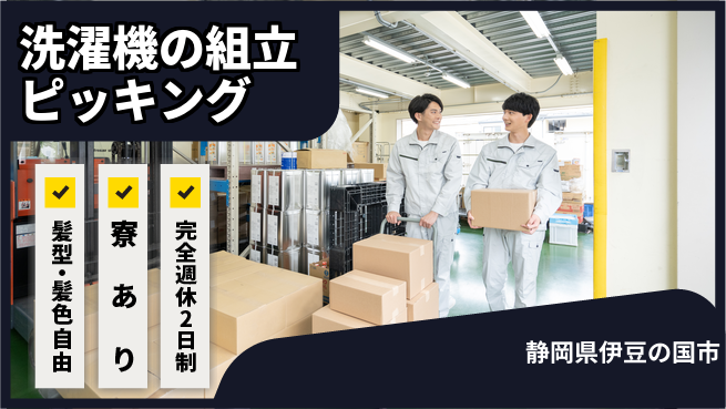 株式会社綜合キャリアオプション 洗濯機の組立ピッキングの工場求人・派遣情報 | ジョバディ工場