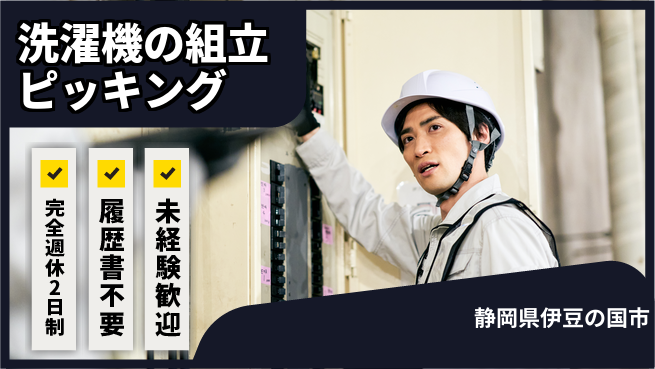 株式会社綜合キャリアオプション 洗濯機の組立ピッキングの工場求人・派遣情報 | ジョバディ工場