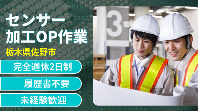 株式会社綜合キャリアオプション センサー加工OP作業の工場求人・派遣情報 | ジョバディ工場