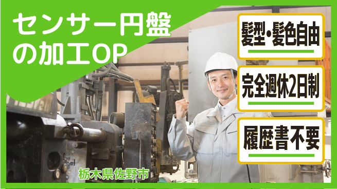 株式会社綜合キャリアオプション センサー円盤の加工OPの工場求人・派遣情報 | ジョバディ工場