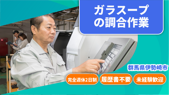 株式会社綜合キャリアオプション ガラスープの調合作業の工場求人・派遣情報 | ジョバディ工場