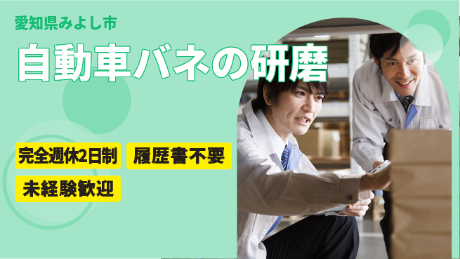株式会社綜合キャリアオプション 自動車バネの研磨の工場求人・派遣情報 | ジョバディ工場