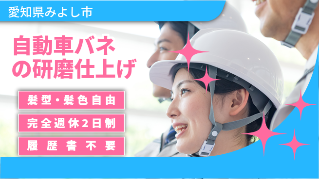 株式会社綜合キャリアオプション 自動車バネの研磨仕上げの工場求人・派遣情報 | ジョバディ工場