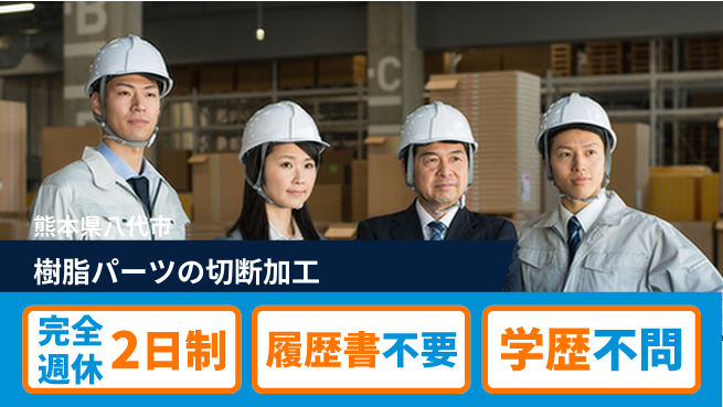 株式会社綜合キャリアオプション 樹脂パーツの切断加工の工場求人・派遣情報 | ジョバディ工場