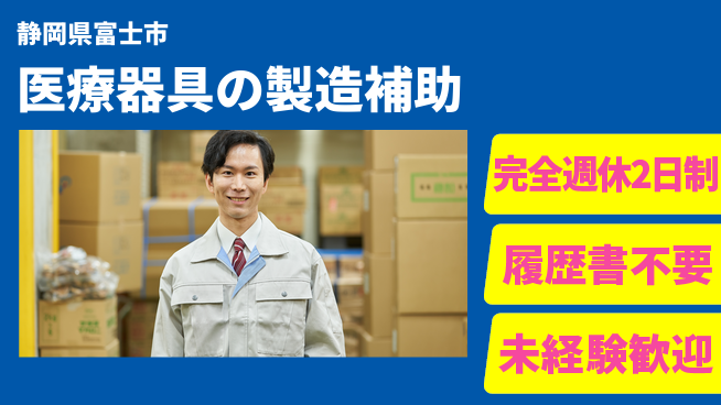 株式会社綜合キャリアオプション 医療器具の製造補助の工場求人・派遣情報 | ジョバディ工場