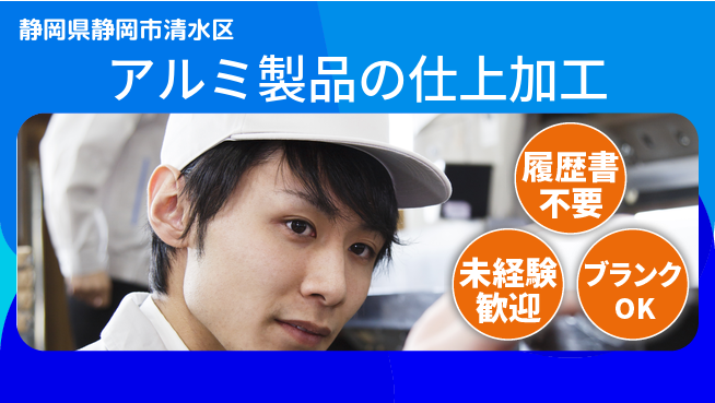 株式会社綜合キャリアオプション アルミ製品の仕上加工の工場求人・派遣情報 | ジョバディ工場