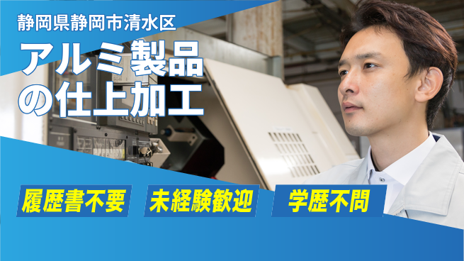 株式会社綜合キャリアオプション アルミ製品の仕上加工の工場求人・派遣情報 | ジョバディ工場