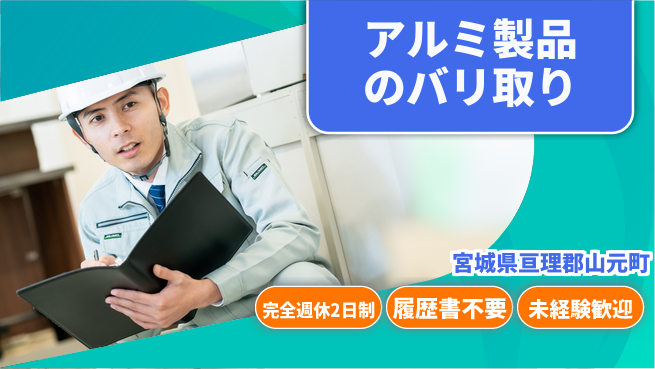 株式会社綜合キャリアオプション アルミ製品のバリ取りの工場求人・派遣情報 | ジョバディ工場