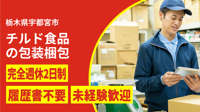 株式会社綜合キャリアオプション チルド食品の包装梱包の工場求人・派遣情報 | ジョバディ工場
