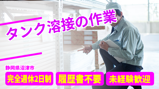 株式会社綜合キャリアオプション タンク溶接の作業の工場求人・派遣情報 | ジョバディ工場
