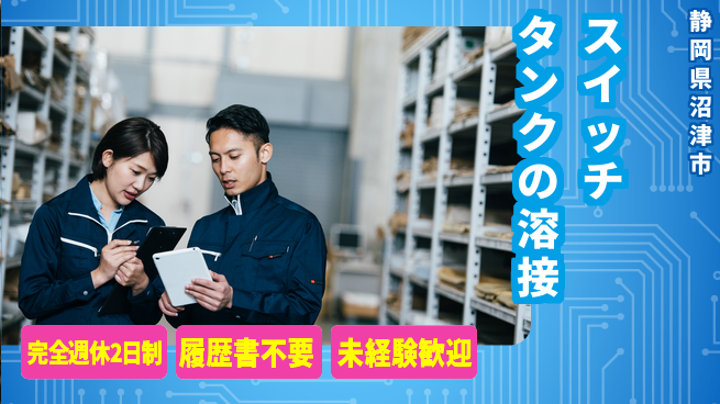 株式会社綜合キャリアオプション スイッチタンクの溶接の工場求人・派遣情報 | ジョバディ工場