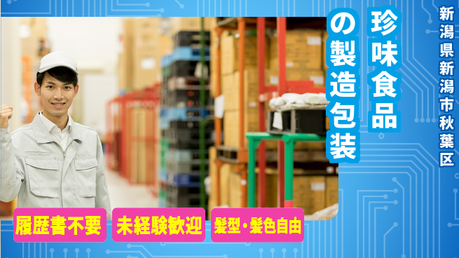株式会社綜合キャリアオプション 珍味食品の製造包装の工場求人・派遣情報 | ジョバディ工場