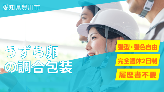 株式会社綜合キャリアオプション うずら卵の調合包装の工場求人・派遣情報 | ジョバディ工場