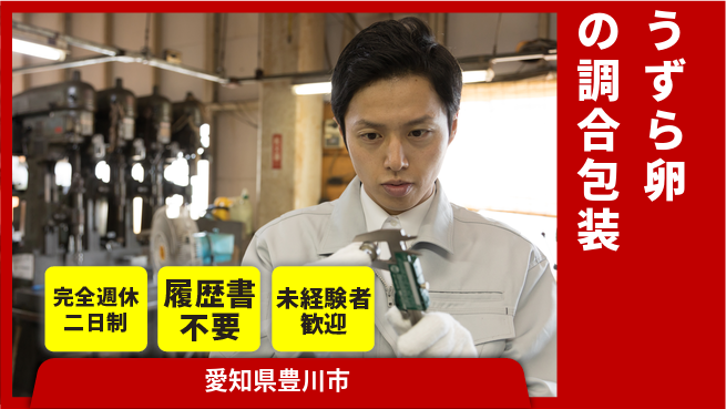 株式会社綜合キャリアオプション うずら卵の調合包装の工場求人・派遣情報 | ジョバディ工場