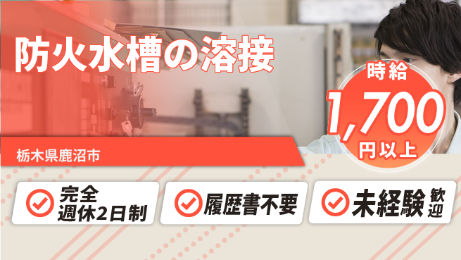 株式会社綜合キャリアオプション 防火水槽の溶接の工場求人・派遣情報 | ジョバディ工場