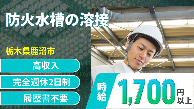 株式会社綜合キャリアオプション 防火水槽の溶接の工場求人・派遣情報 | ジョバディ工場