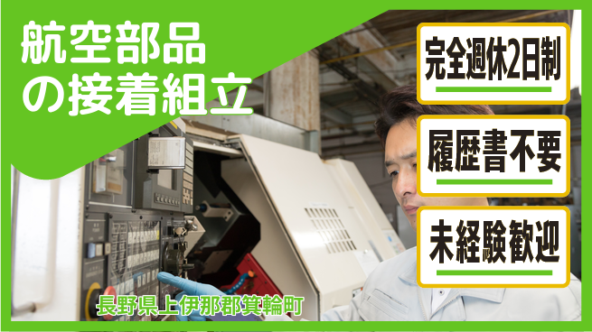 株式会社綜合キャリアオプション 航空部品の接着組立の工場求人・派遣情報 | ジョバディ工場