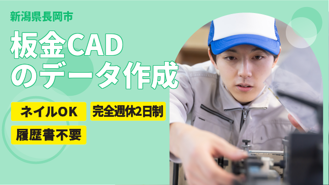 株式会社綜合キャリアオプション 板金CADのデータ作成の工場求人・派遣情報 | ジョバディ工場