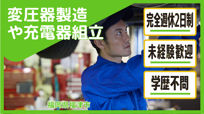 日研トータルソーシング株式会社　製造事業部 【変圧器製造や充電器組立】の工場求人・派遣情報 | ジョバディ工場