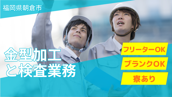 日研トータルソーシング株式会社　製造事業部 【金型の測定と検査】の工場求人・派遣情報 | ジョバディ工場