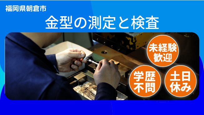 日研トータルソーシング株式会社　製造事業部 【金型の測定と検査】の工場求人・派遣情報 | ジョバディ工場