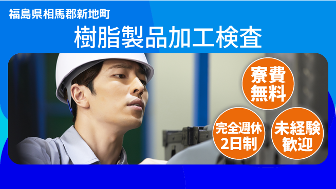 日研トータルソーシング株式会社　製造事業部 【フッ素樹脂の加工検査】の工場求人・派遣情報 | ジョバディ工場