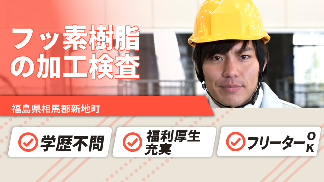 日研トータルソーシング株式会社　製造事業部 【フッ素樹脂の加工検査】の工場求人・派遣情報 | ジョバディ工場