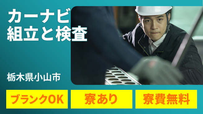 日研トータルソーシング株式会社　製造事業部 【カーナビ組立と検査】の工場求人・派遣情報 | ジョバディ工場