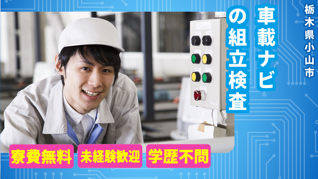 日研トータルソーシング株式会社　製造事業部 【車載ナビの組立検査】の工場求人・派遣情報 | ジョバディ工場