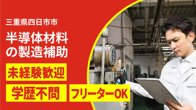 日研トータルソーシング株式会社　製造事業部 【半導体素材の製造補助】の工場求人・派遣情報 | ジョバディ工場