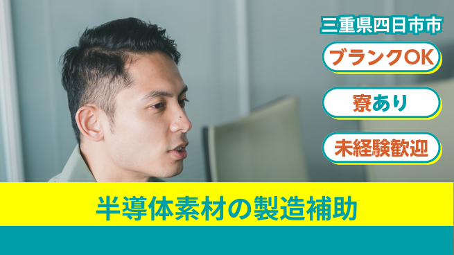 日研トータルソーシング株式会社　製造事業部 【半導体素材の製造補助】の工場求人・派遣情報 | ジョバディ工場