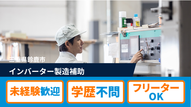 日研トータルソーシング株式会社　製造事業部 【インバーター製造補助】の工場求人・派遣情報 | ジョバディ工場