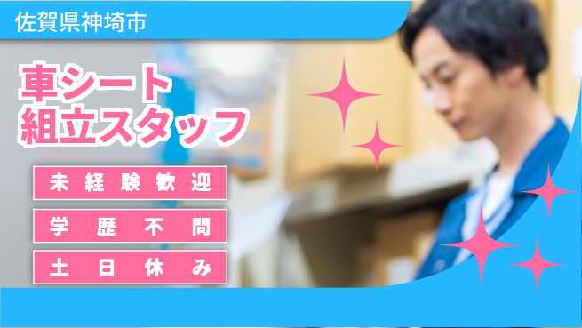 日研トータルソーシング株式会社　製造事業部 【車シート組立スタッフ】の工場求人・派遣情報 | ジョバディ工場