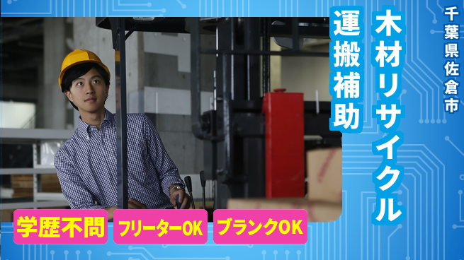 日研トータルソーシング株式会社　製造事業部 安心の高収入【木版運搬サポート】の工場求人・派遣情報 | ジョバディ工場