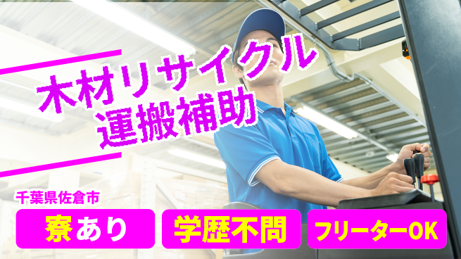 日研トータルソーシング株式会社　製造事業部 【木材リサイクル運搬補助】の工場求人・派遣情報 | ジョバディ工場
