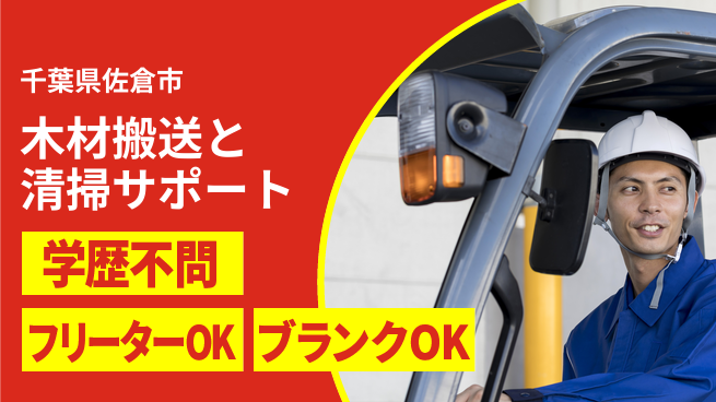日研トータルソーシング株式会社　製造事業部 【木材搬送と清掃サポート】の工場求人・派遣情報 | ジョバディ工場