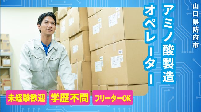 日研トータルソーシング株式会社　製造事業部 【アミノ酸製造ライン作業】の工場求人・派遣情報 | ジョバディ工場