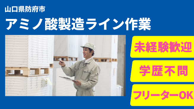 日研トータルソーシング株式会社　製造事業部 車通勤＆週払いOK【アミノ酸工程管理】の工場求人・派遣情報 | ジョバディ工場