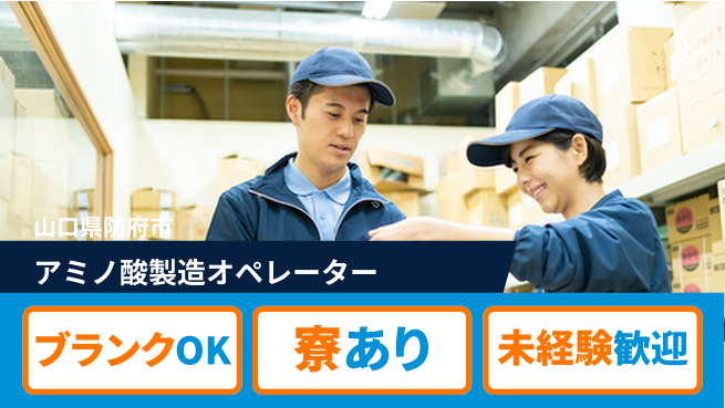日研トータルソーシング株式会社　製造事業部 【アミノ酸製造オペレーター】の工場求人・派遣情報 | ジョバディ工場