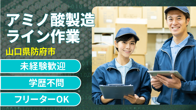 日研トータルソーシング株式会社　製造事業部 【アミノ酸製造ライン作業】の工場求人・派遣情報 | ジョバディ工場
