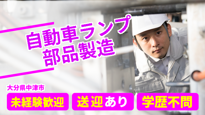 日研トータルソーシング株式会社　製造事業部 安心の住環境【車用部品の組立】の工場求人・派遣情報 | ジョバディ工場