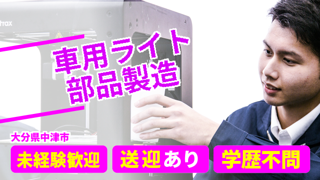 日研トータルソーシング株式会社　製造事業部 【車用ライト部品製造】の工場求人・派遣情報 | ジョバディ工場