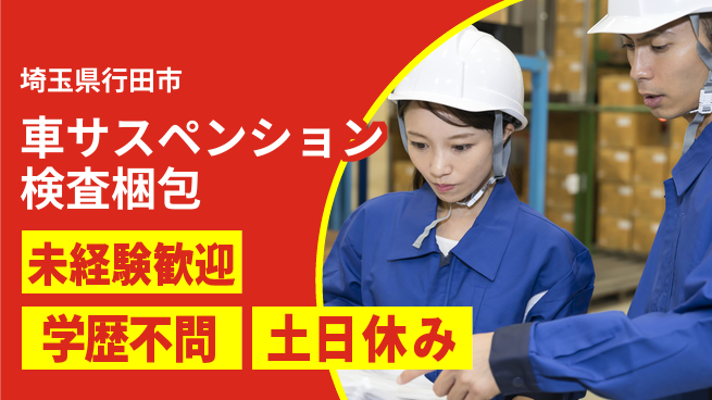 日研トータルソーシング株式会社　製造事業部 安心通勤サポート【車部品の検査梱包】の工場求人・派遣情報 | ジョバディ工場