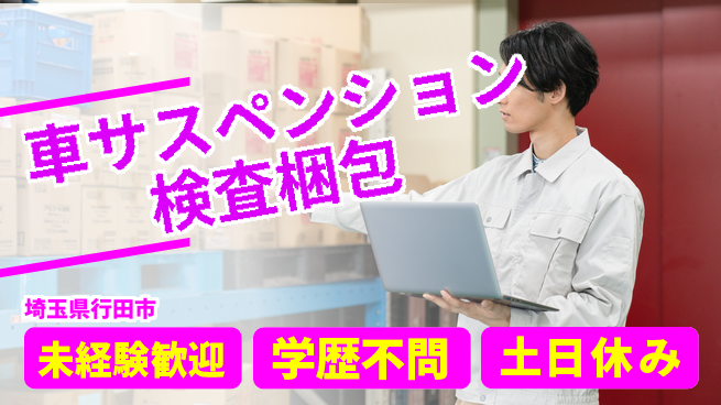 日研トータルソーシング株式会社　製造事業部 【車サスペンション検査梱包】の工場求人・派遣情報 | ジョバディ工場