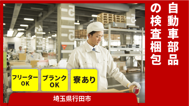 日研トータルソーシング株式会社　製造事業部 【自動車部品の検査梱包】の工場求人・派遣情報 | ジョバディ工場